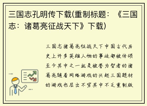 三国志孔明传下载(重制标题：《三国志：诸葛亮征战天下》下载)