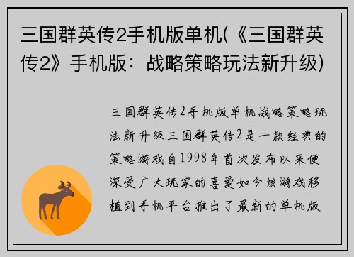 三国群英传2手机版单机(《三国群英传2》手机版：战略策略玩法新升级)