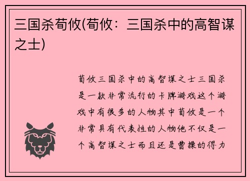 三国杀荀攸(荀攸：三国杀中的高智谋之士)