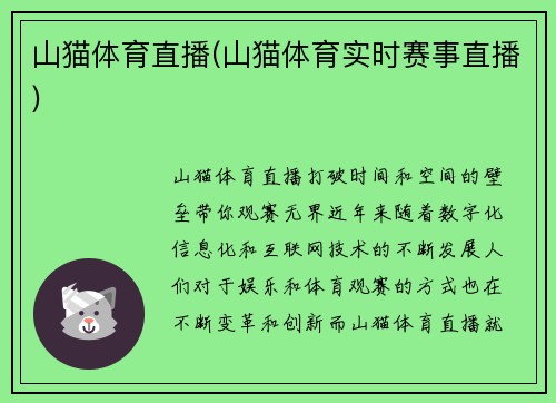 山猫体育直播(山猫体育实时赛事直播)