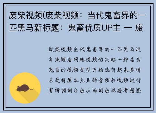 废柴视频(废柴视频：当代鬼畜界的一匹黑马新标题：鬼畜优质UP主 — 废柴视频)