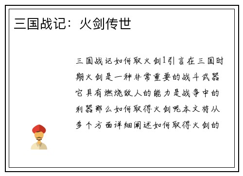 三国战记：火剑传世