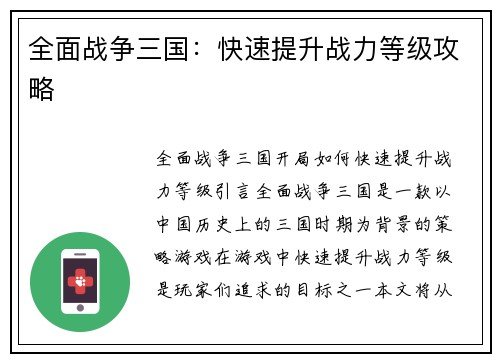 全面战争三国：快速提升战力等级攻略